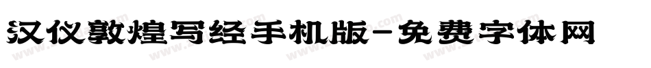 汉仪敦煌写经手机版字体转换