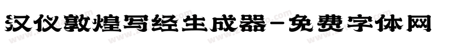 汉仪敦煌写经生成器字体转换