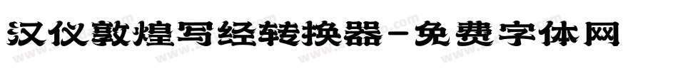 汉仪敦煌写经转换器字体转换