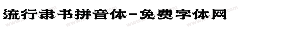 流行隶书拼音体字体转换