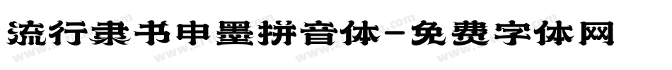 流行隶书申墨拼音体字体转换