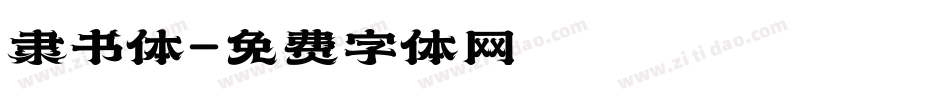 隶书体字体转换