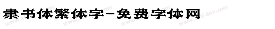隶书体繁体字字体转换