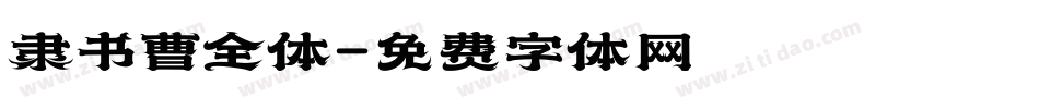 隶书曹全体字体转换