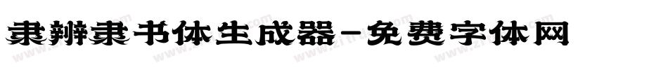 隶辨隶书体生成器字体转换
