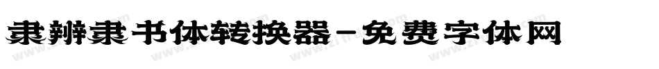 隶辨隶书体转换器字体转换