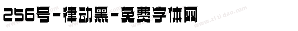 256号-律动黑字体转换