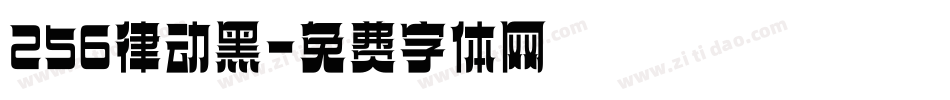 256律动黑字体转换