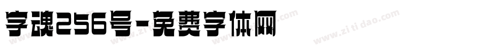 字魂256号字体转换
