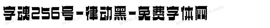 字魂256号-律动黑字体转换