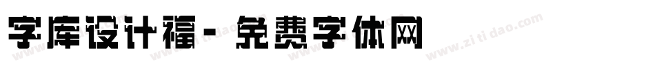 字库设计福字体转换