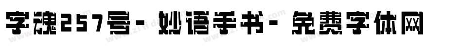字魂257号-妙语手书字体转换
