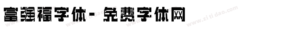 富强福字体字体转换