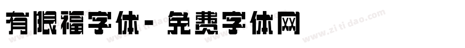 有限福字体字体转换