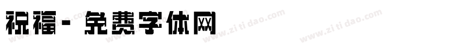 祝福字体转换