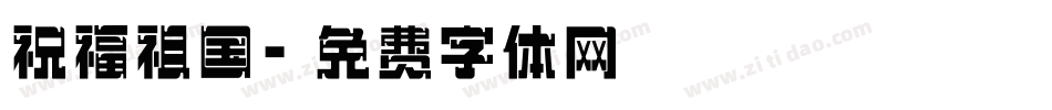 祝福祖国字体转换