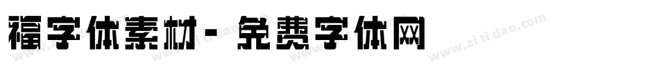福字体素材字体转换