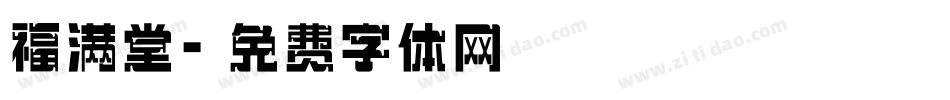 福满堂字体转换