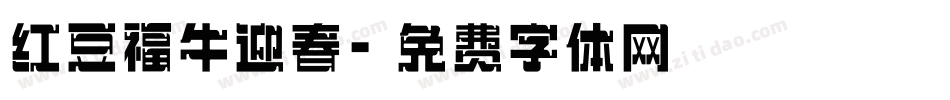 红豆福牛迎春字体转换