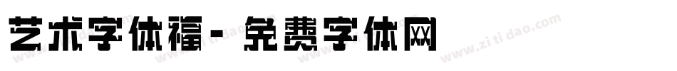 艺术字体福字体转换