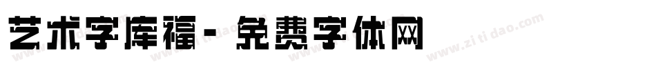 艺术字库福字体转换