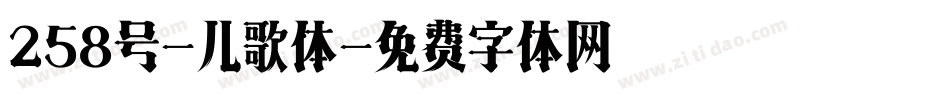 258号-儿歌体字体转换