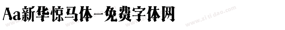 Aa新华惊马体字体转换