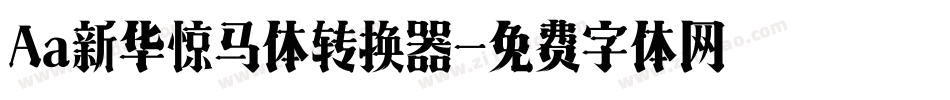 Aa新华惊马体转换器字体转换