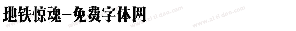 地铁惊魂字体转换