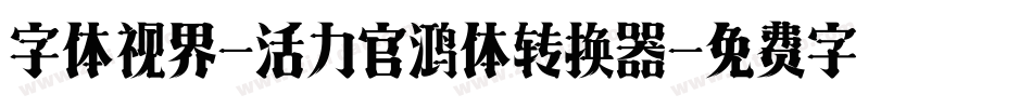 字体视界-活力官鸿体转换器字体转换