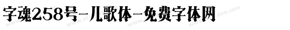 字魂258号-儿歌体字体转换