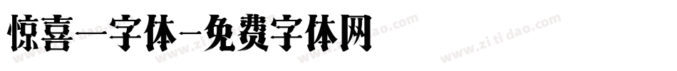 惊喜一字体字体转换