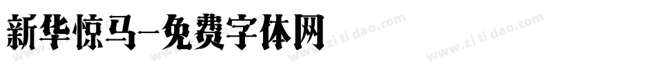 新华惊马字体转换