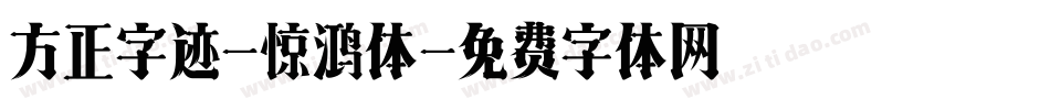 方正字迹-惊鸿体字体转换