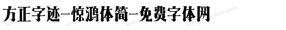 方正字迹-惊鸿体简字体转换