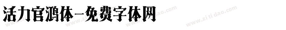 活力官鸿体字体转换
