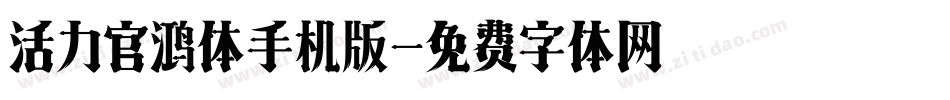 活力官鸿体手机版字体转换