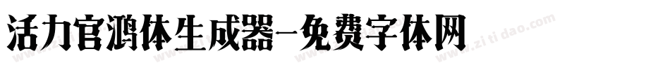 活力官鸿体生成器字体转换
