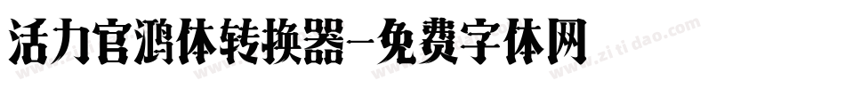 活力官鸿体转换器字体转换