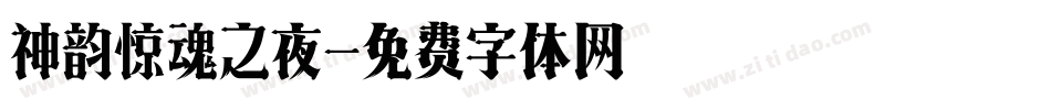 神韵惊魂之夜字体转换