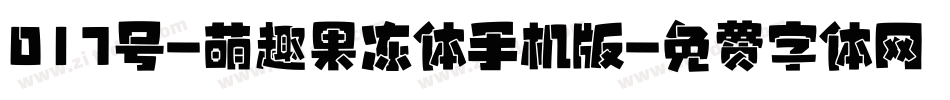 017号-萌趣果冻体手机版字体转换