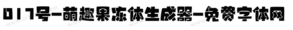 017号-萌趣果冻体生成器字体转换