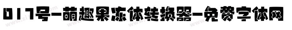 017号-萌趣果冻体转换器字体转换