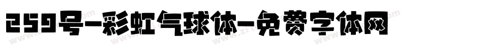 259号-彩虹气球体字体转换