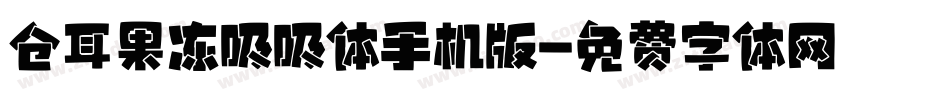 仓耳果冻吸吸体手机版字体转换