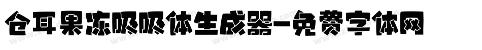 仓耳果冻吸吸体生成器字体转换