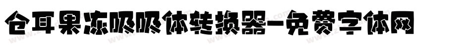 仓耳果冻吸吸体转换器字体转换