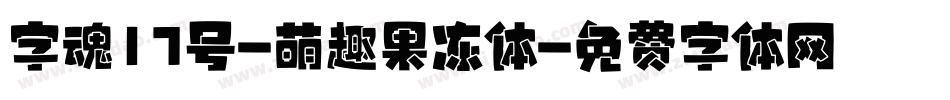 字魂17号-萌趣果冻体字体转换