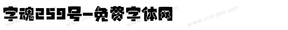 字魂259号字体转换