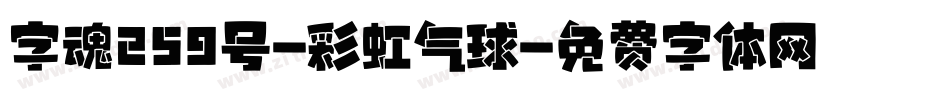 字魂259号-彩虹气球字体转换